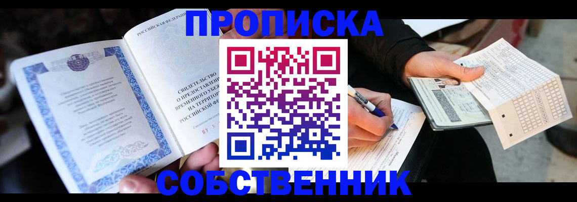 временная регистрация для всех в Североморске