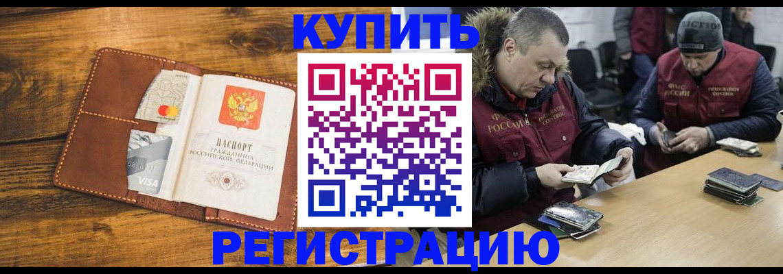 купить прописку в Североморске